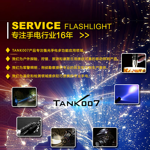 選購探客tank007強(qiáng)光手電筒品牌